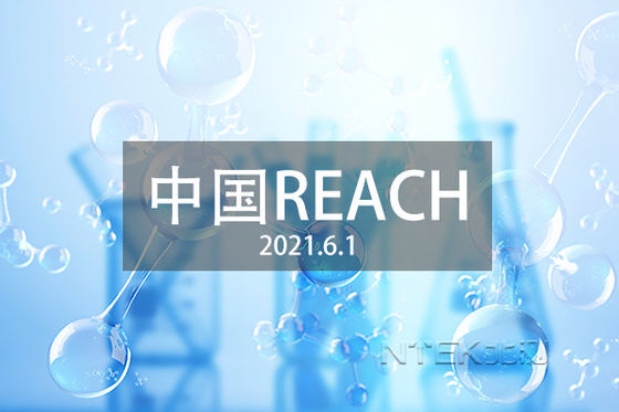 GB/T 39498-2020 China REACH pengujian dan sertifikasi Perbedaan antara China REACH dan EU REACH